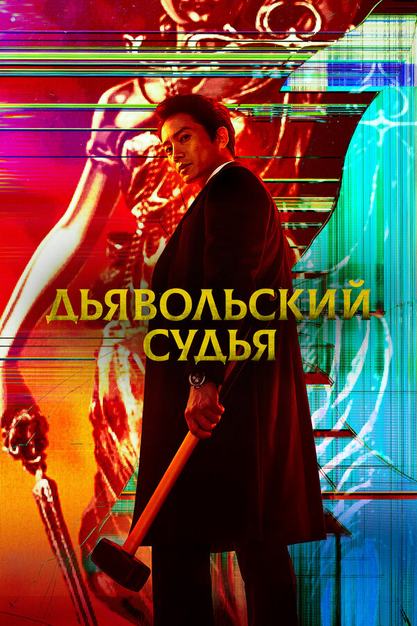 Дьявольский судья постер